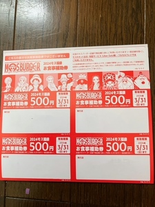 ★ 送料無料　モスバーガー　福袋　２０２４　お食事補助券 ２０００円　５００円×４枚　★