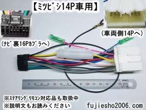 ECLIPSEイクリプス16P電源配線コード　ミツビシ14P車用ダイレクト変換