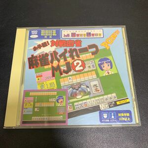 WINDOWS 『お手軽！対戦麻雀　麻雀パイれーつ MJ 2 PON』 レトロ PCゲーム