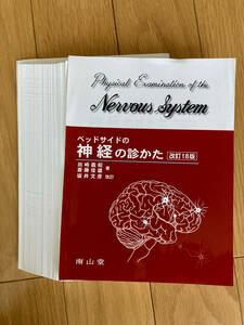 〔裁断済〕ベッドサイドの神経の診かた改訂18版 南山堂