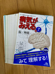 〔裁断済〕病気がみえる vol.7 脳・神経 第2版 MedicMedia