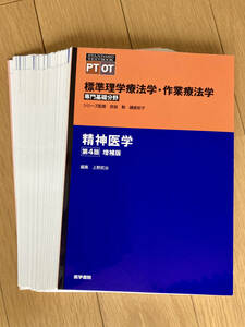 標準理学療法学・作業療法学　専門基礎分野　精神医学　ＰＴ　ＯＴ （ＳＴＡＮＤＡＲＤ　ＴＥＸＴＢＯＯＫ） （第４版　増補版） 奈良勲／シリーズ監修　鎌倉矩子／シリーズ監修　上野武治／編集　上野武治／〔ほか〕執筆