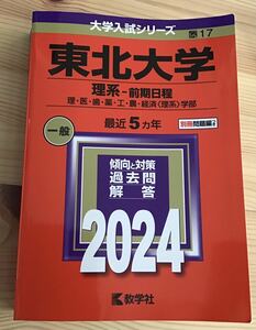 東北大学 理系-前期日程 理医歯薬工農経済 〈理系〉 学部 2024年版 used