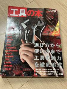 工具の本―Factory gear magazine (Gakken Mook) ファクトリーギア