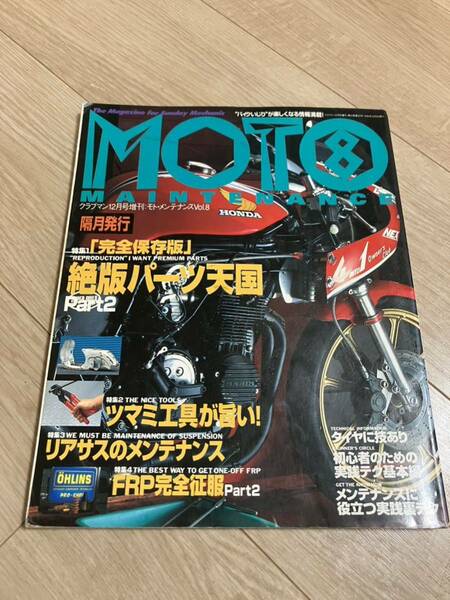 モトメンテナンス 8号　絶版パーツカタログpart2／リアサスのメンテナンス 他　MOTO MAINTENANCE クラブマン12月号増刊