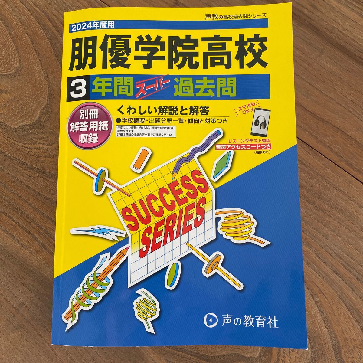 受験専門サクセス】 東京都立産業技術高等専門学校 合格セット 問題集