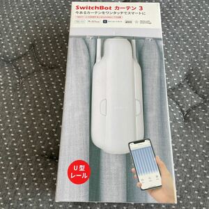 SwitchBot カーテン3(U型レール) 未使用新品 W240001 スイッチボット 自動開閉 