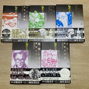 水木しげる　漫画大全集　別巻1-5