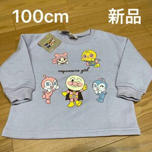 アンパンマン あかちゃんマン　コキンちゃん　ドキンちゃん　メロンパンナ　新品　女の子　トレーナー　裏起毛　100cm 長袖