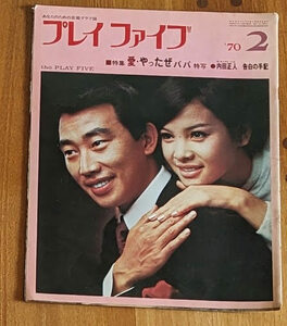 プレイファイブ1970年2月号 ザ・キングトーンズ 吉永小百合 加藤登紀子 アン真理子　愛田健二