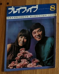 プレイファイブ1970年8月号 小林昭男 伊東ゆかり 沢村忠 瑳川哲郎 克美しげる 由紀さおり