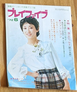 プレイファイブ1972年6月号 野口五郎 西城秀樹 松尾ジーナ 渚ゆう子 坂口良子 久我ひさ子 西田佐和子 松尾和子 朱里エイコ 真木ひでと