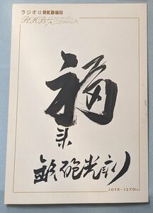 鉄砲光三郎　 サイン色紙 1960年代 昭和歌謡