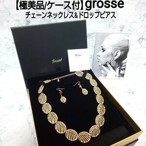 【極美品/ケース付】grosse グロッセ ネックレス&ピアスセット チェーンネックレス ドロップピアス 保証書付 ゴールド レディース