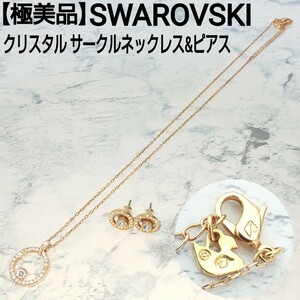 【極美品】SWAROVSKI スワロフスキー クリスタル サークルネックレス&ピアス メレストーン ラインストーン ピンクゴールド レディース