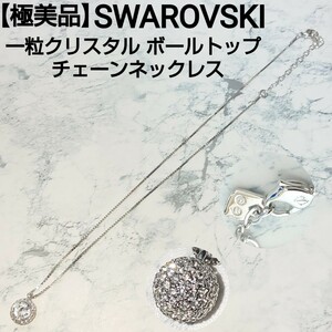 【極美品】SWAROVSKI スワロフスキー 一粒クリスタル ボールトップ チェーンネックレス シルバー トップ/H1cm×W1cm 着用時最大/21cm