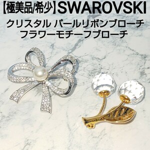 【極美品/希少】SWAROVSKI スワロフスキー クリスタル パールリボンブローチ フラワーモチーフブローチ コサージュ シルバー/ゴールド