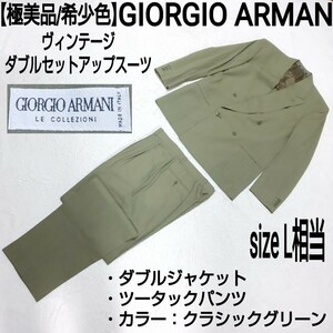 【極美品/希少色】伊製 GIORGIO ARMANI ビンテージ セットアップスーツ ダブルジャケット ツータックパンツ フォーマル クラシックグリーン