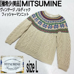 【極希少/美品】MITSUMINE ミツミネ 三峰 ヴィンテージ ノルディック フィッシャーマンニット アランニット ケーブルセーター フェアアイル