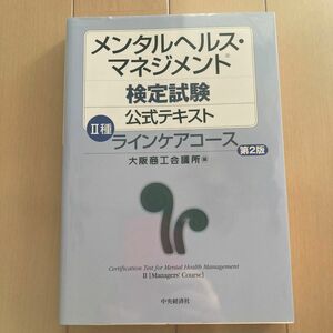 メンタルヘルス・マネジメント検定試験公式テキストⅡ種ラインケアコース （第２版） 大阪商工会議所／編