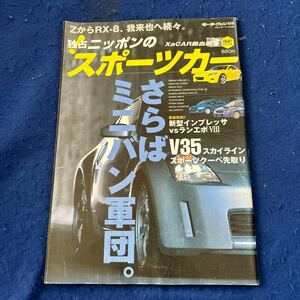 モーターファン別冊◆平成14年11月18日発行◆RX-8◆スポーツカー◆XaCAR熱血編集◆V35