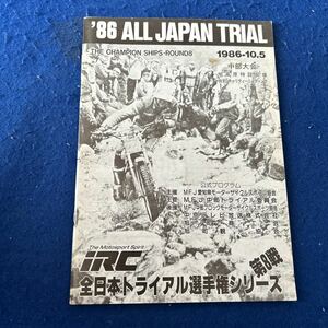 '86 ALL JAPAN TRIAL◆1986年10月5日◆中部大会◆パンフレット◆全日本トライアル選手権シリーズ