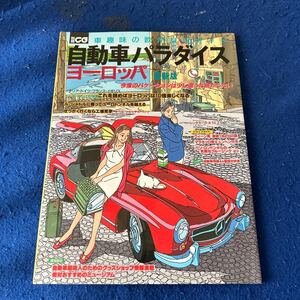 自動車パラダイスヨーロッパ◆車趣味の欧州旅行ガイド◆別冊CG◆ル・シャトル◆オペル◆メルセデス・ベンツ