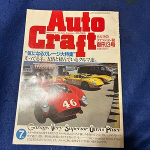 Auto Craft◆クルマのファッション誌◆創刊3号◆昭和58年7月1日発行◆ガレージ大特集