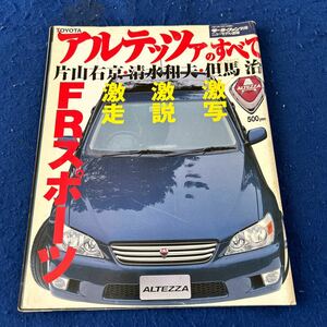 モーターファン別冊◆ニューモデル速報◆アルテッツァのすべて◆片山右京◆清水和夫◆但馬治◆FRスポーツ