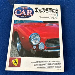 THE CAR日本版◆栄光の名車たち◆Vol.1◆スーパープレミアム◆フェラーリ◆GTO◆MM