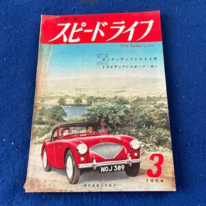 自動車の雑誌◆スピードライフ◆1954年3月号◆ポンティアック1954年◆トライアンフのスポーツ・カー