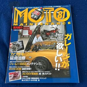 モトメンテナンス◆2009年2月1日号◆MOTO◆ガレージ◆カワサキ◆Z◆ハーレー883メンテナンス