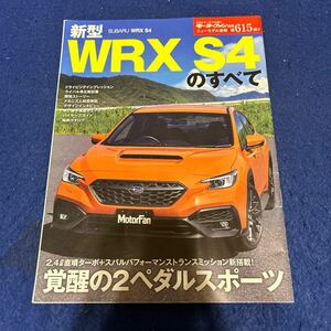 モーターファン別冊◆2022年1月15日◆第615◆新型WRX S4のすべて◆2ペダルスポーツ◆ドライビングインプレッション