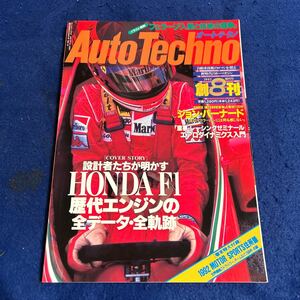 オートテクノ◆1992年8月号◆AUTO Techno◆フェラーリ◆創8刊◆ジョン・バーナード◆HONDA