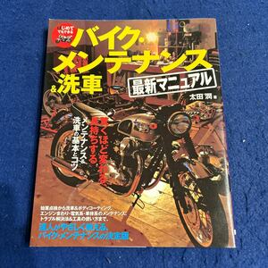 はじめてでもできるバイク・メンテナンス&洗車◆最新マニュアル◆太田潤◆バイク