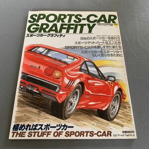 スポーツカーグラフィティ★メカニックマガジン別冊★昭和60年7月３日発行★極めればスポーツカー★フェラーリ★ポルシェ★コルベット