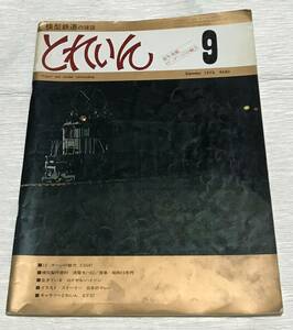 昭和レトロ　模型鉄道の雑誌　とれいん　1978年９月号　通年連載１３㍉の魅力　No.45