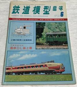 昭和レトロ　鉄道模型趣味　1977年６月号　No.348　ＴＭＳ買い物帖　国鉄ＤＬ誌上展　昭和52年6月1日発行