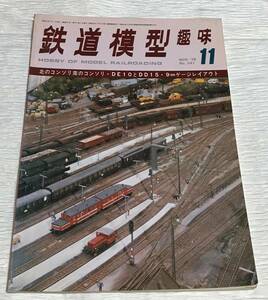 昭和レトロ　鉄道模型趣味　1976年１１月号　No.341　北のコンソリ南のコンソリ　昭和51年１１月1日発行