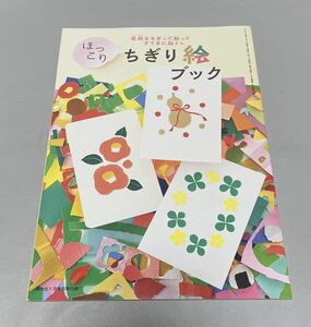 ほっこり　ちぎり絵ブック 家の光 1月号別冊付録　色紙をちぎって貼って　すてきに脳トレ　