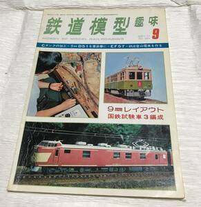 昭和レトロ　鉄道模型趣味　1977年９月号　No.351　９ｍｍレイアウト　国鉄試験車３編成　昭和52年９月1日発行