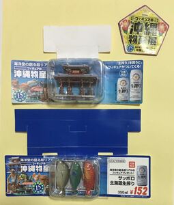 海洋堂／サッポロビール　フィギュア版沖縄物産展　　店頭見本　守礼門・市場に並ぶ熱帯魚