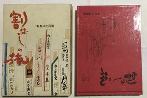割りばしの旅　　おおば比呂司　　　東京堂出版　　箱イタミ等あり　　　包み紙はオマケです