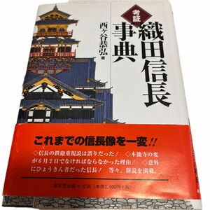 織田信長事典　西ヶ谷恭弘著