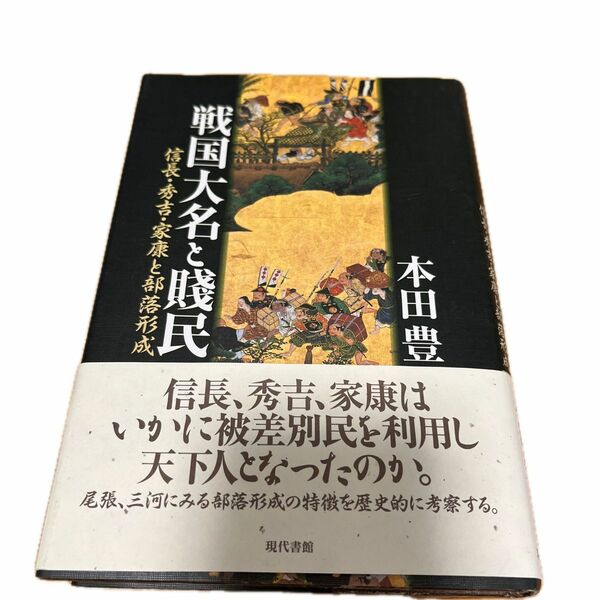 戦国大名と賎民　本田豊著