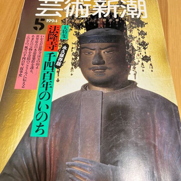 芸術新潮1994年5月号　法隆寺1400年のいのち