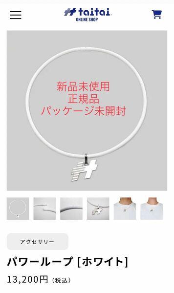 《新品未使用taitai正規品》taitaiパワーループホワイト【共振加工】