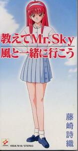 SCD　藤崎詩織『教えてMr Sky』(金月真美)