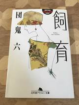 中古本 団鬼六/著　飼育 2312m123_画像1