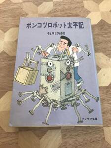 中古本 石川英輔/著　ポンコツロボット太平記 2401m12